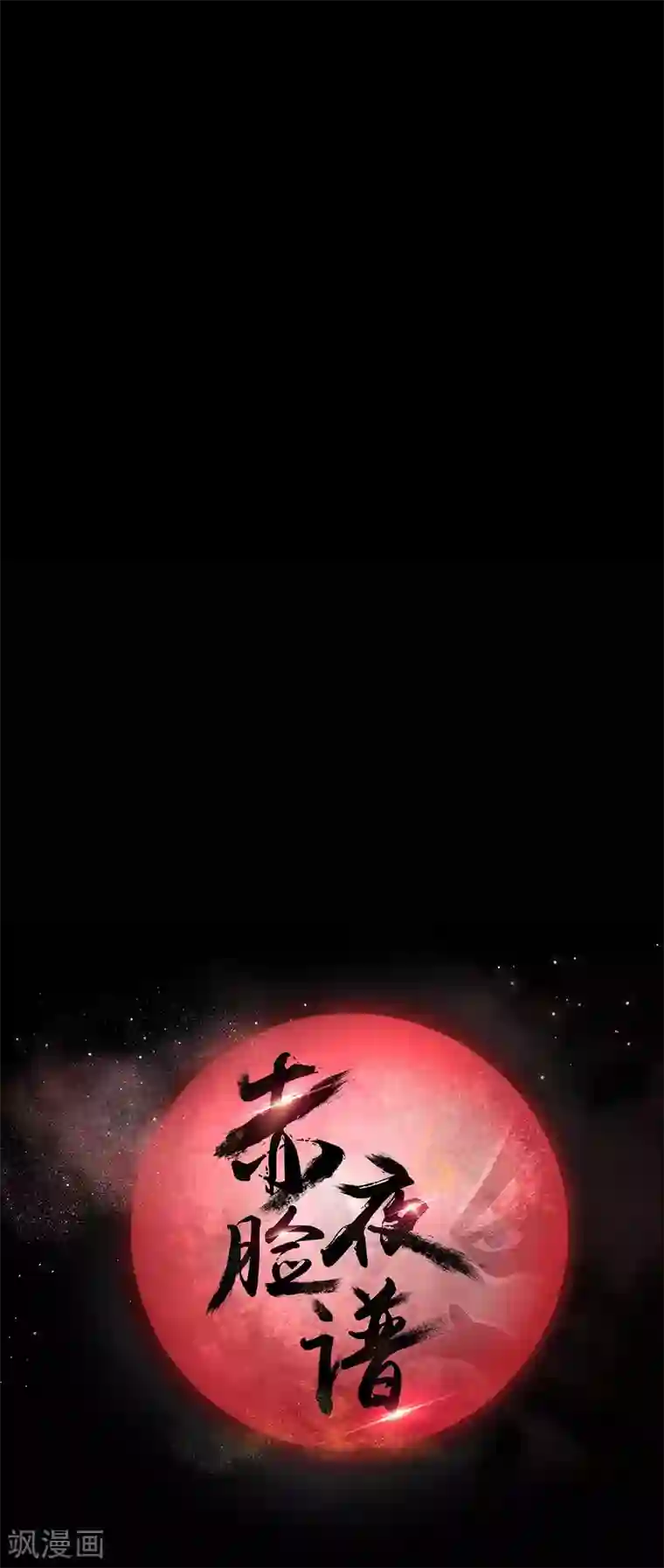 赤夜脸谱第56话 爱的守护