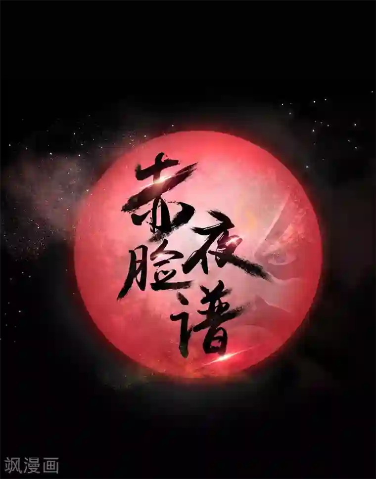 赤夜脸谱第57话 讨夜檄文