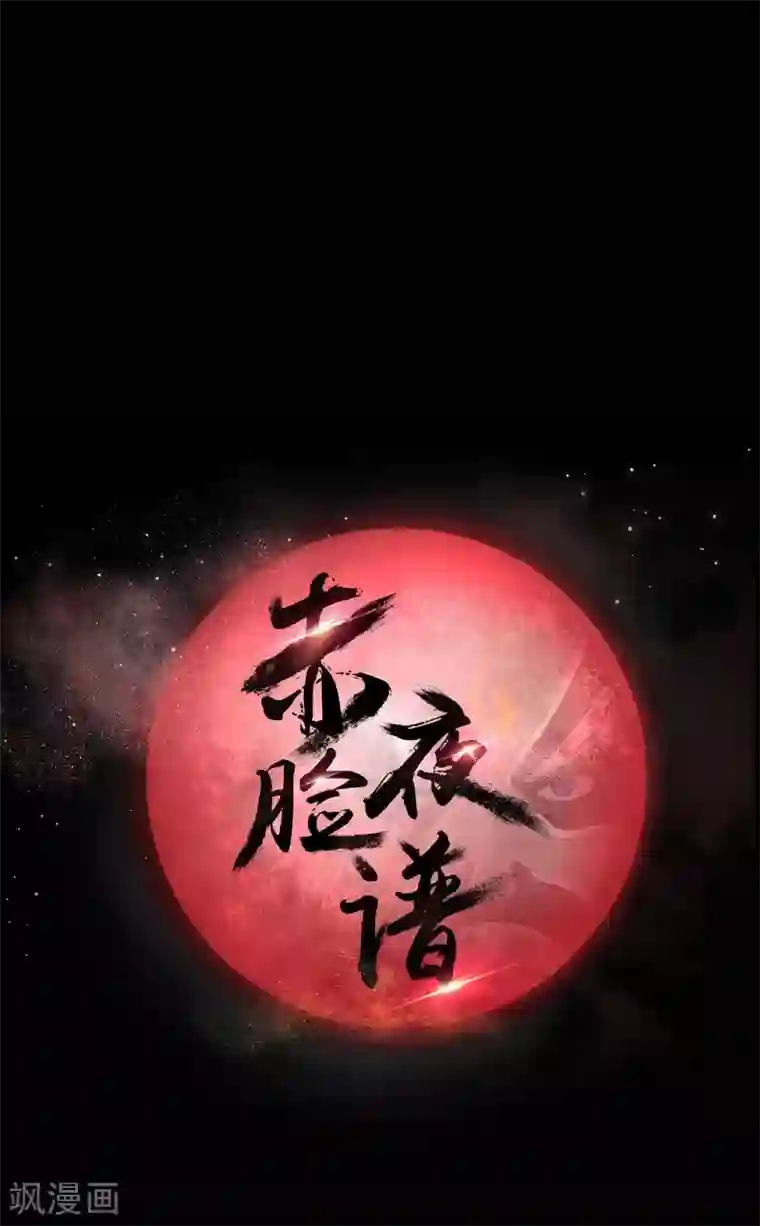 赤夜脸谱第59话 逆转计划