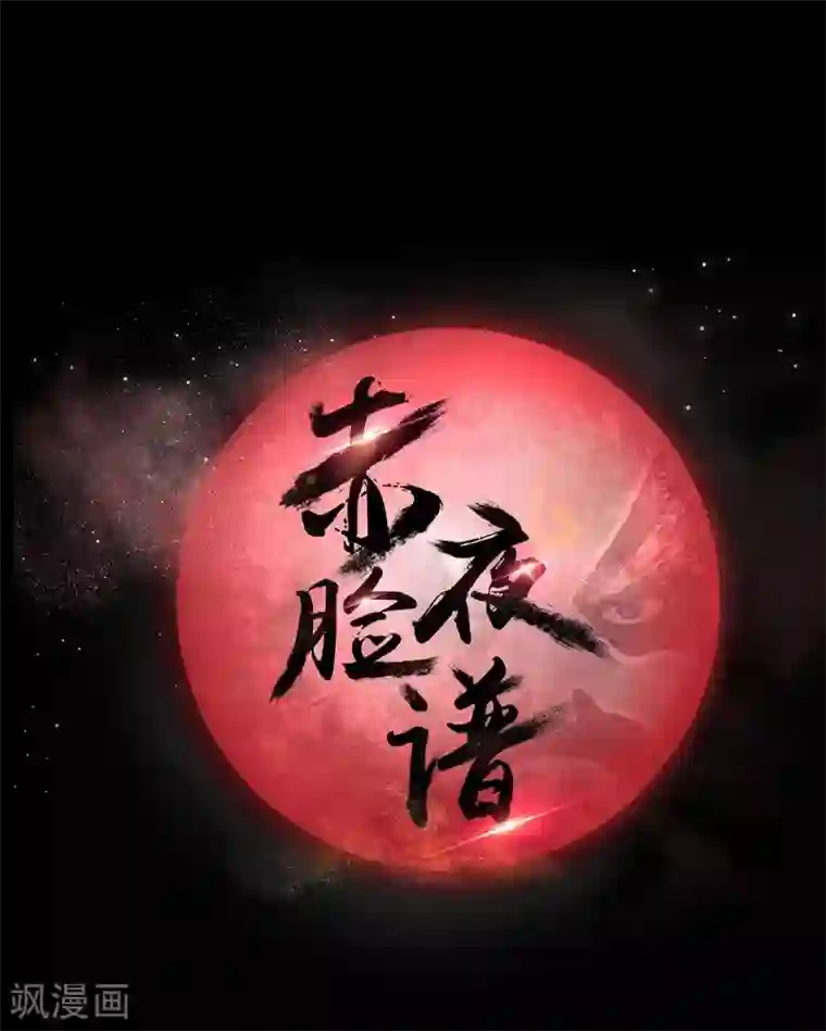 赤夜脸谱第60话 脸谱侠出战