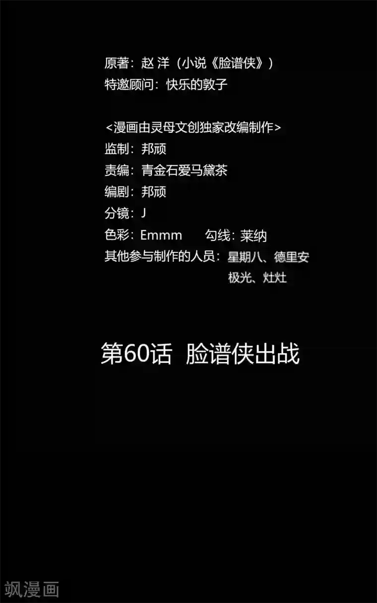 赤夜脸谱第60话 脸谱侠出战