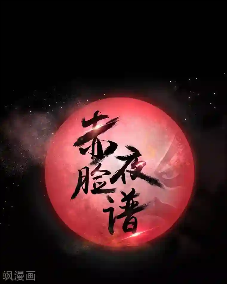 赤夜脸谱第61话 正邪之争