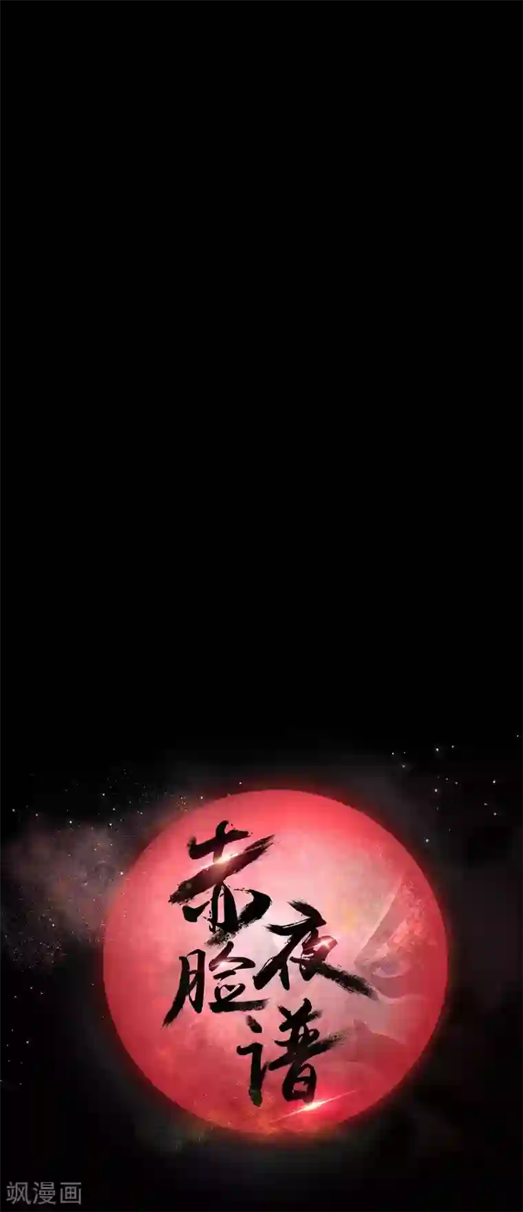 赤夜脸谱第62话 暴走父子