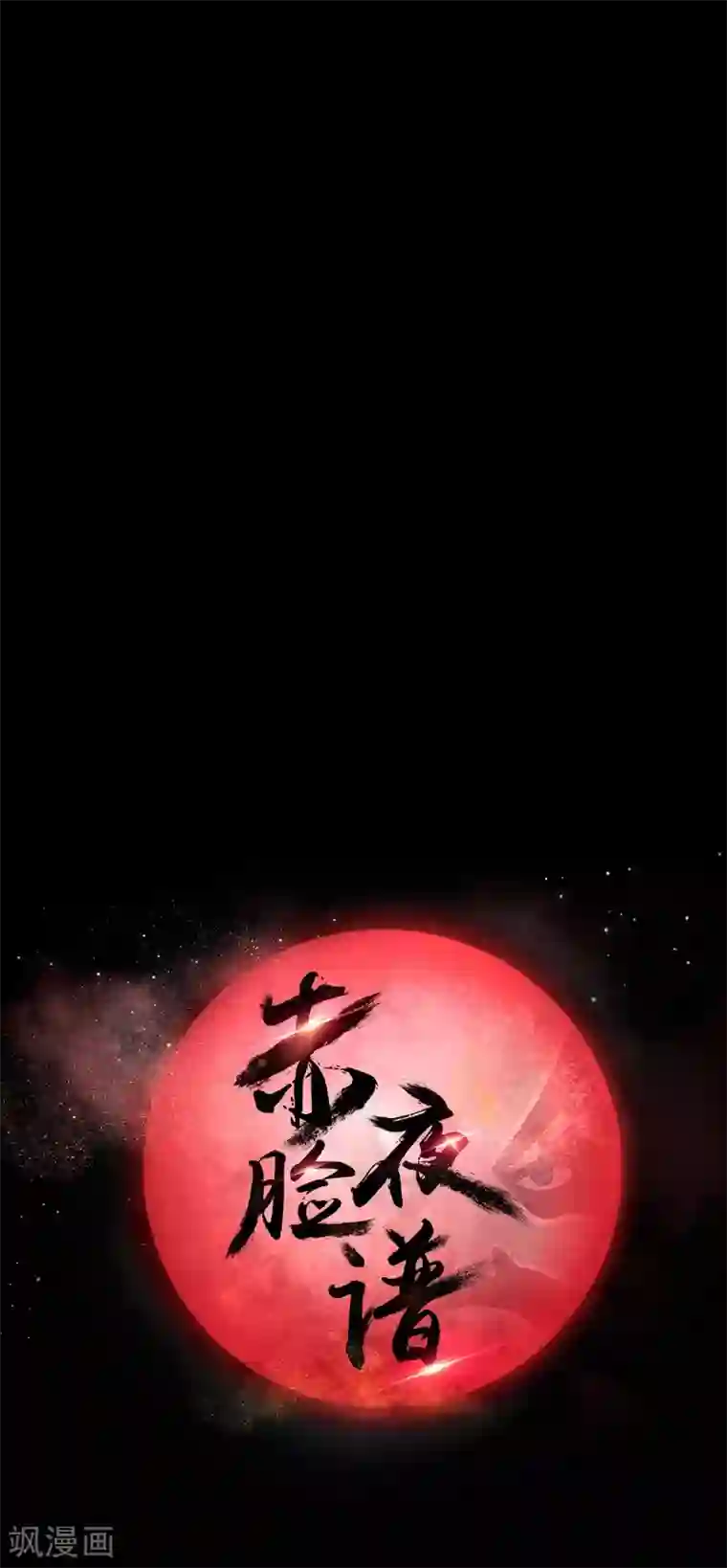 赤夜脸谱第65话 潜伏已久