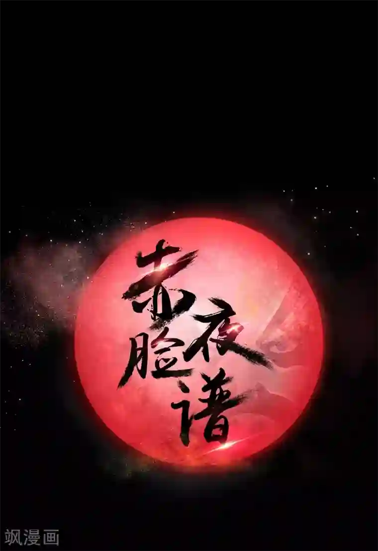 赤夜脸谱第66话 威逼利诱
