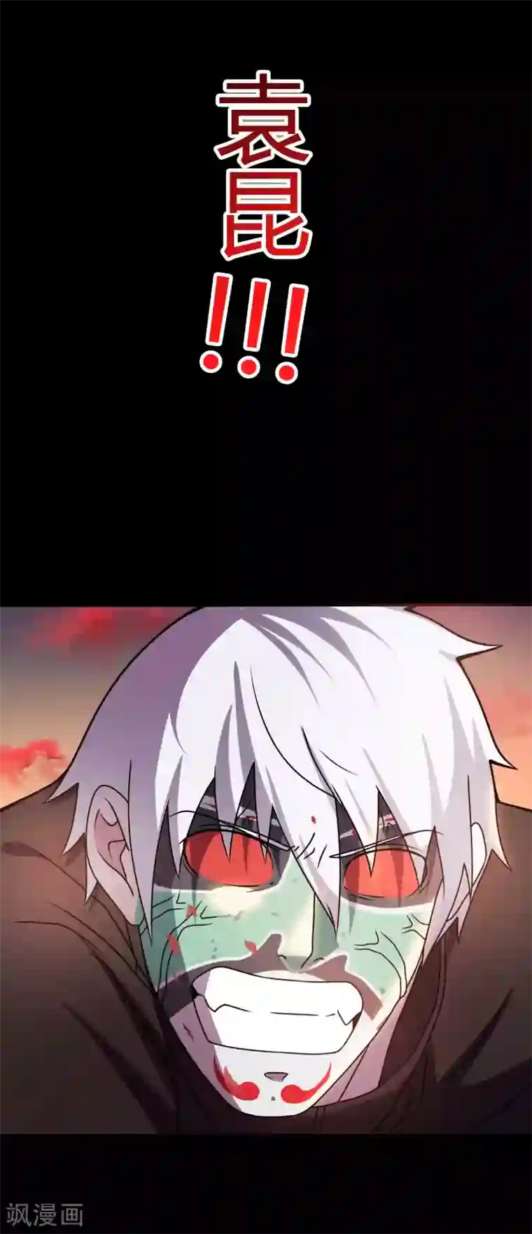 赤夜脸谱第69话 袁昆VS僧