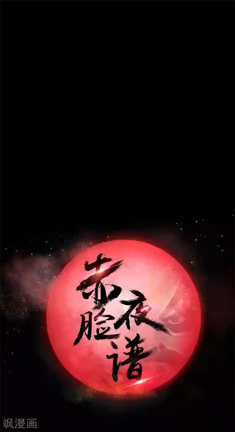 赤夜脸谱第69话 袁昆VS僧