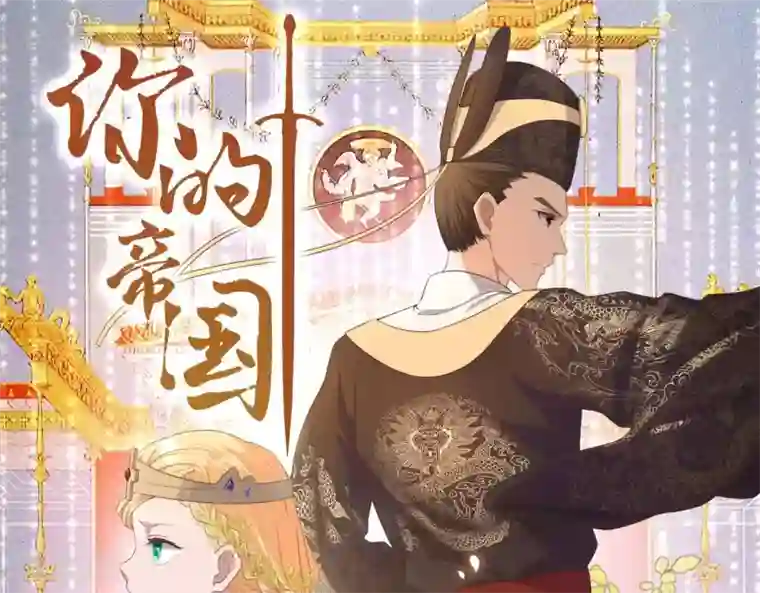 你的帝国预告