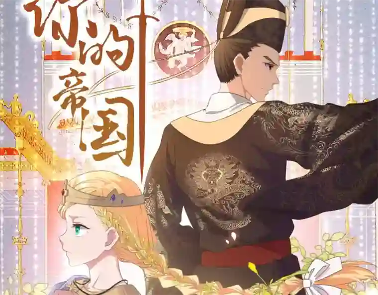 你的帝国预告