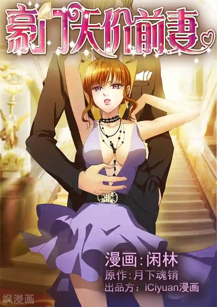 豪门天价前妻第2话 绯闻男主是她老公