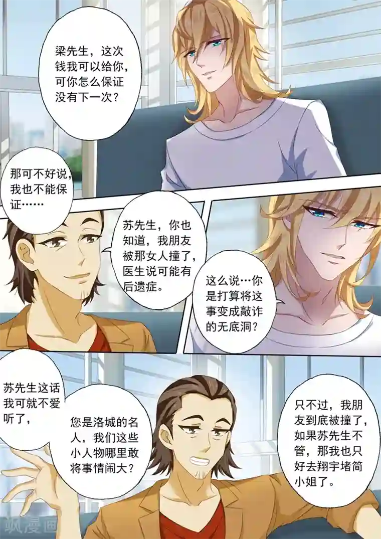 豪门天价前妻第106话 威胁