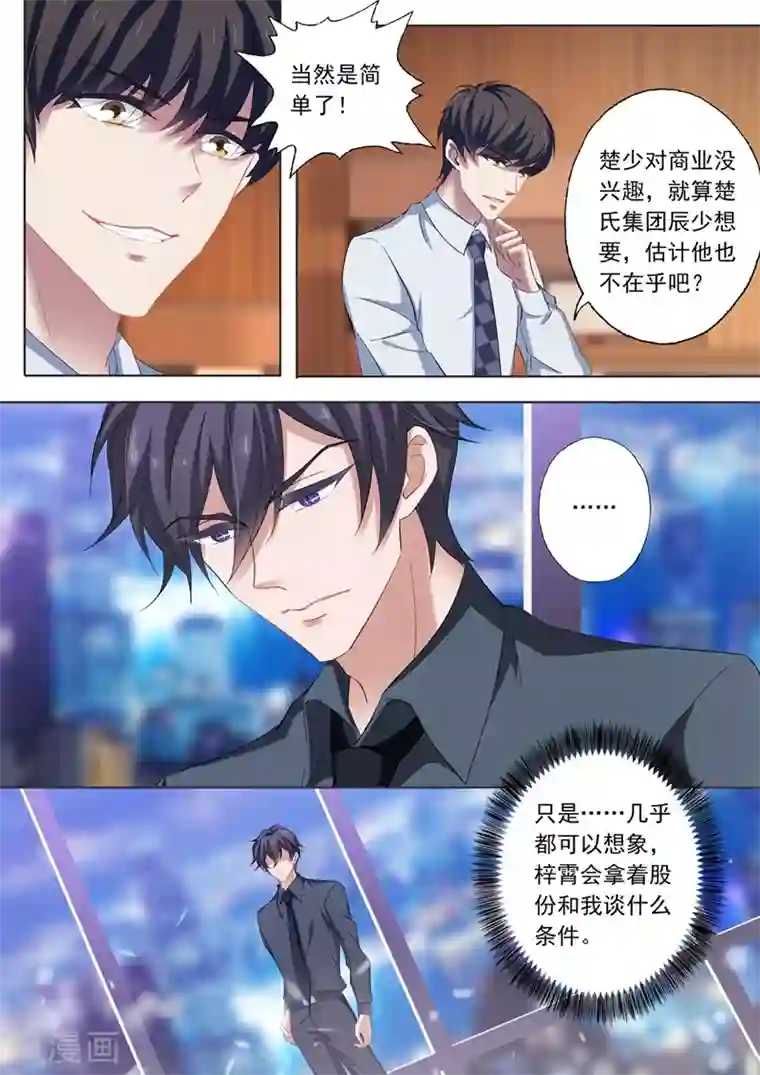 豪门天价前妻第214话 股份之争