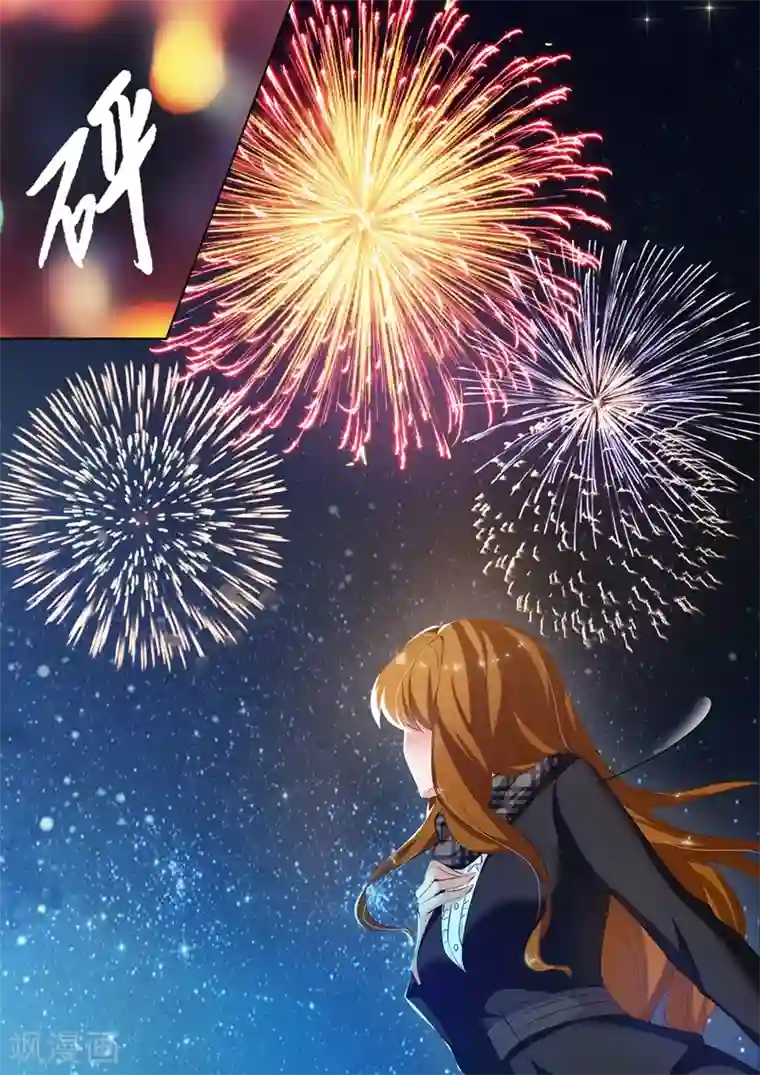 豪门天价前妻第271话 夜空的烟花，绽放了谁的心？