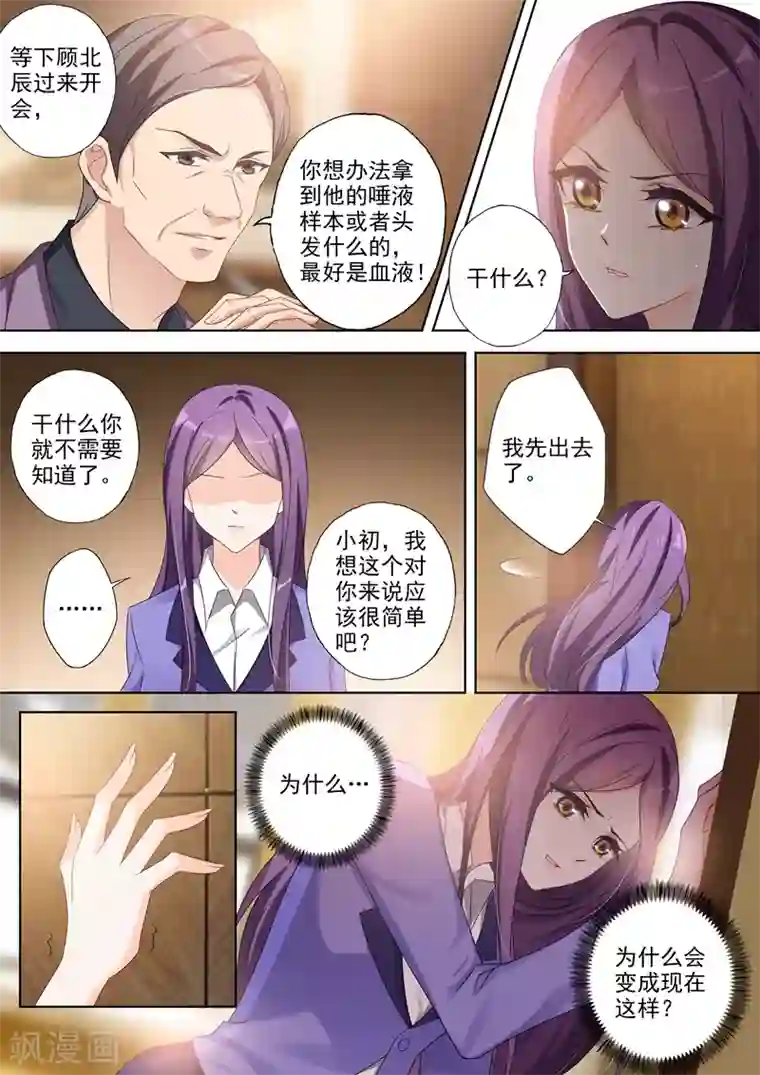 豪门天价前妻第356话 拿到顾北辰的DNA样本