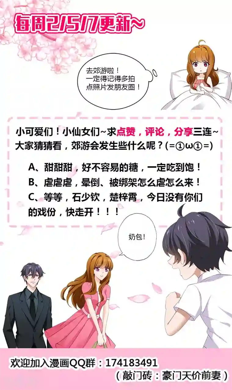 豪门天价前妻第413话 一起去郊游！