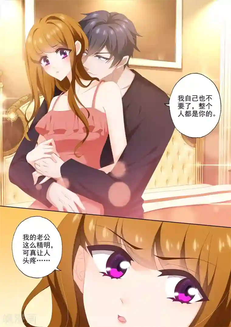 豪门天价前妻第444话 老公太聪明怎么办