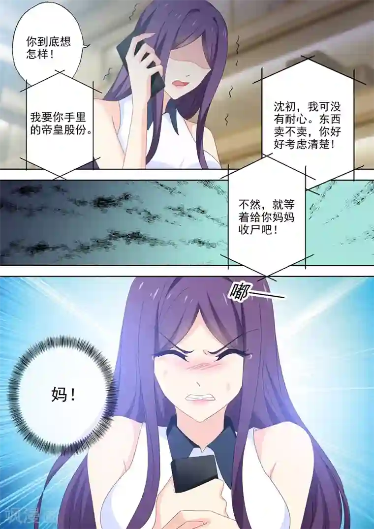 豪门天价前妻第521话 亚洲醋王顾北辰