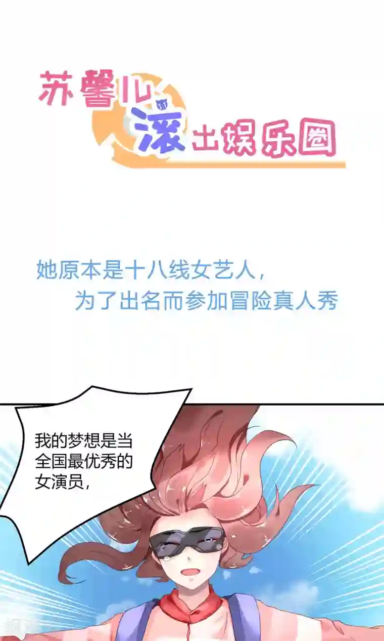 苏馨儿滚出娱乐圈预告