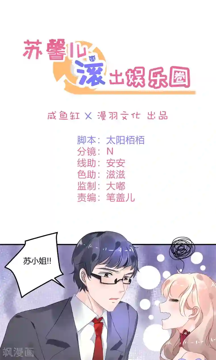 苏馨儿滚出娱乐圈第3话 她在演戏