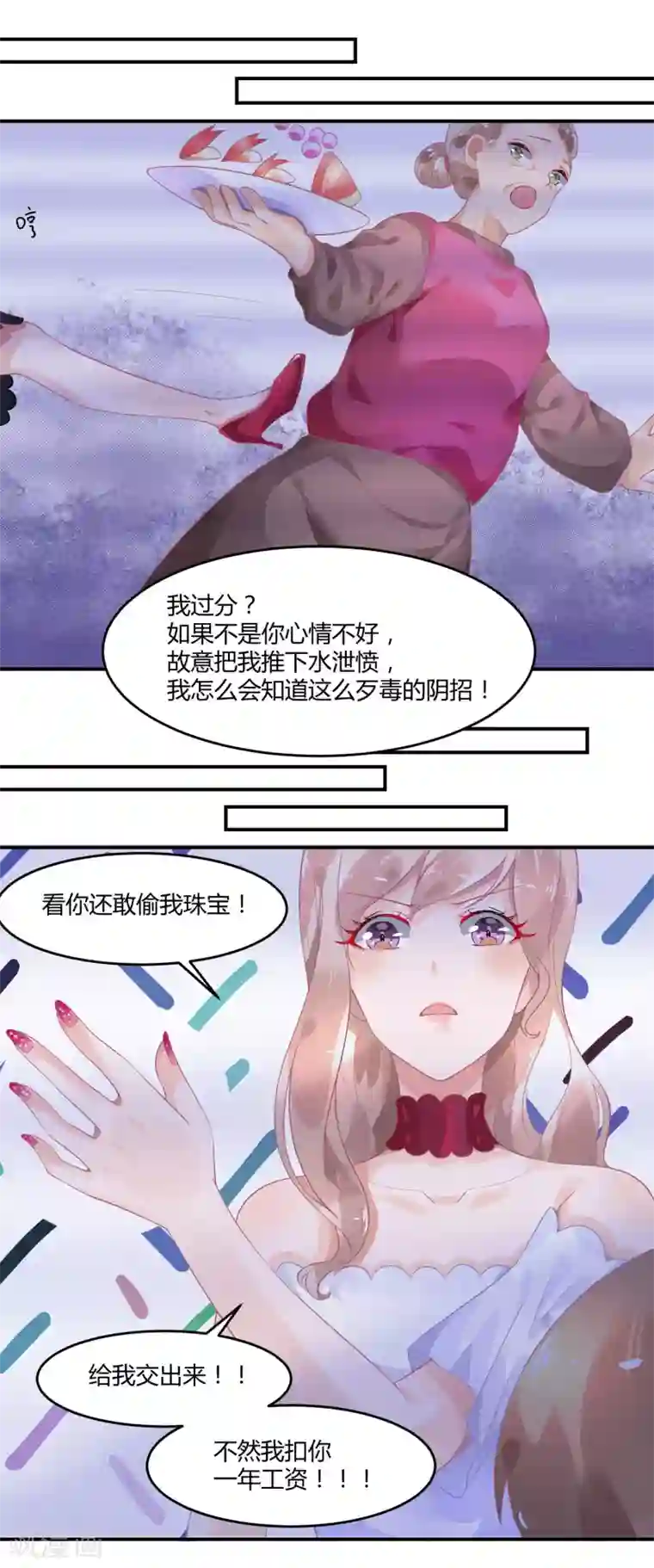 苏馨儿滚出娱乐圈第4话2 女佣的愤怒