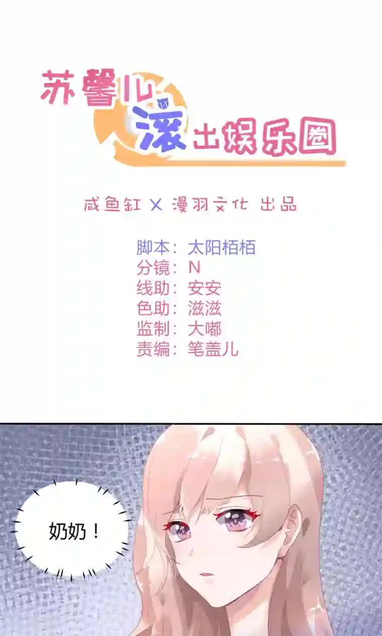 苏馨儿滚出娱乐圈第6话 重生也要逐梦圈圈圈