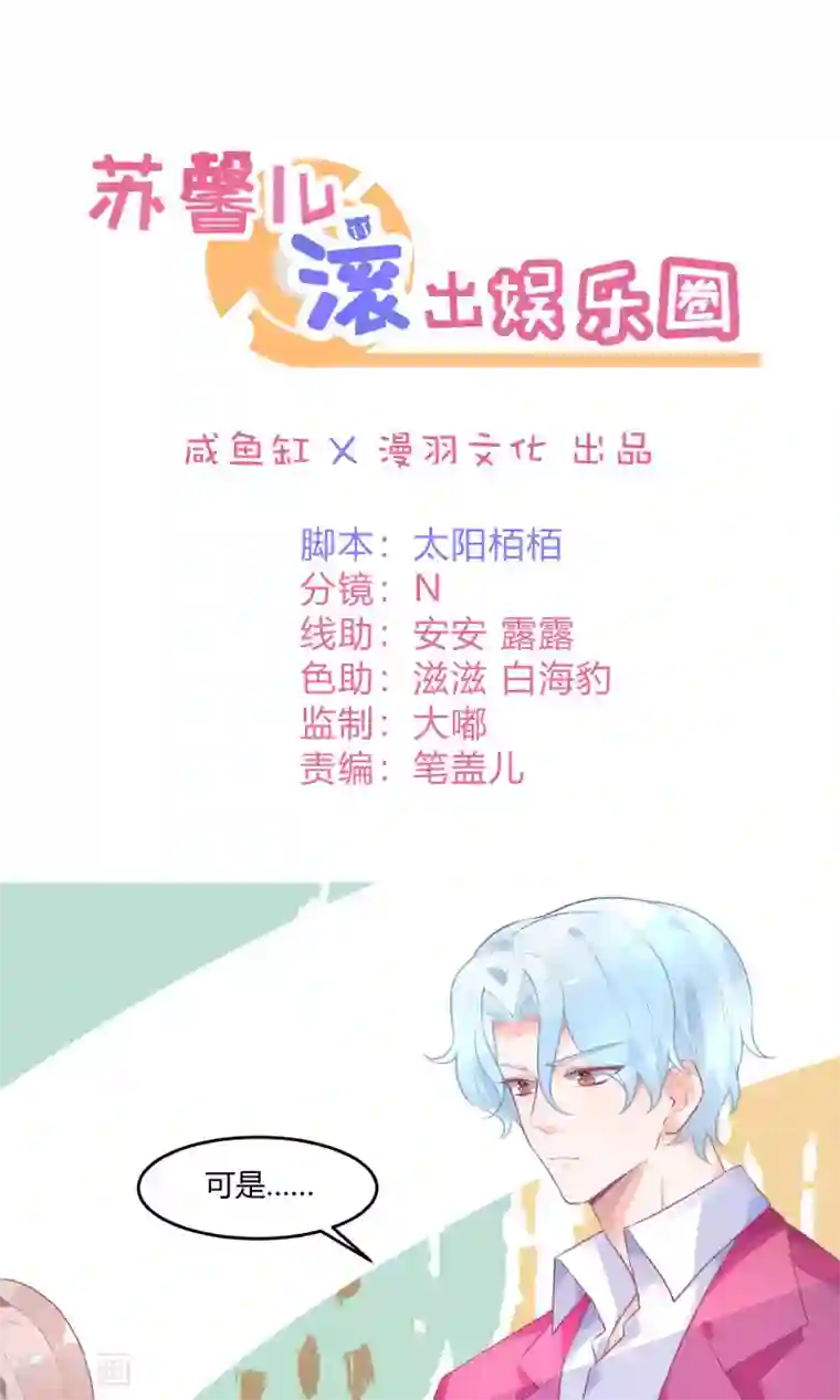 苏馨儿滚出娱乐圈第11话 我是女八号