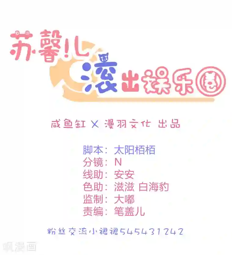 苏馨儿滚出娱乐圈第18话 来打我啊笨蛋