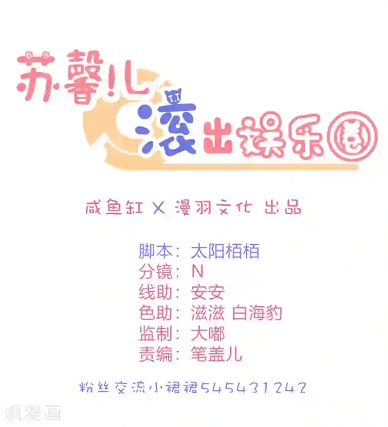 苏馨儿滚出娱乐圈第19话 嘻嘻嘻我就不生气