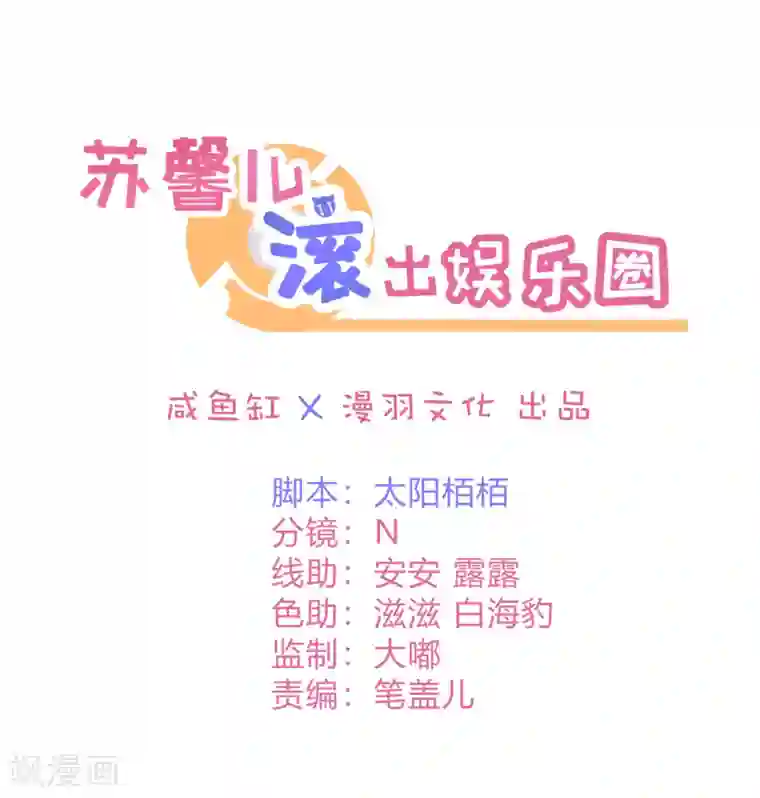 苏馨儿滚出娱乐圈第21话 法式那啥一分钟