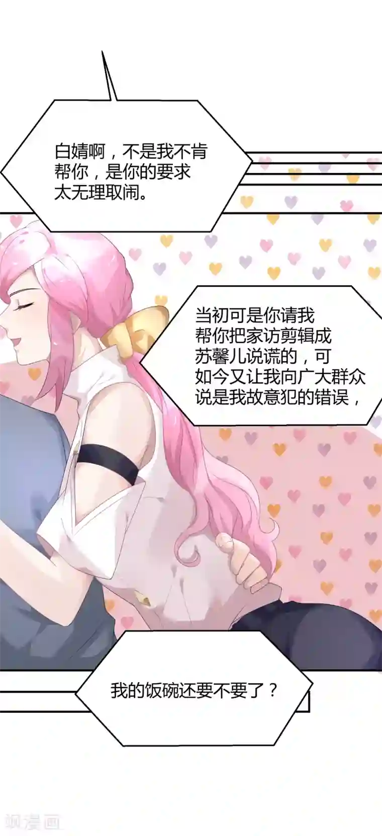 苏馨儿滚出娱乐圈第27话 她就不狗带