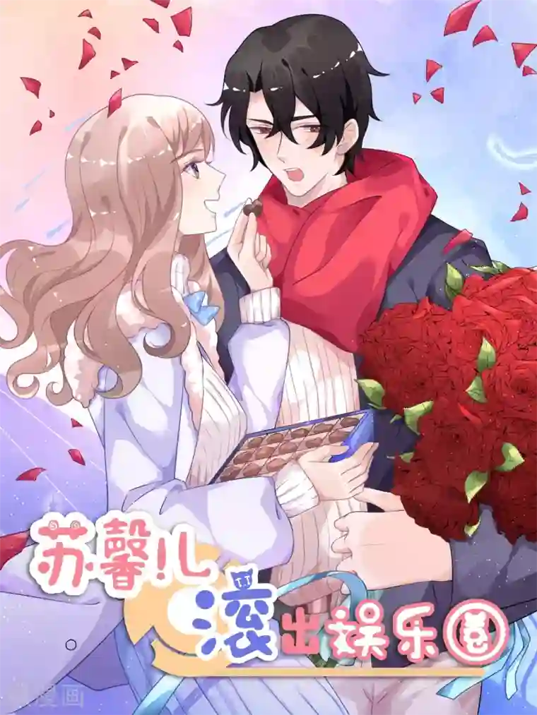 苏馨儿滚出娱乐圈情人节贺图