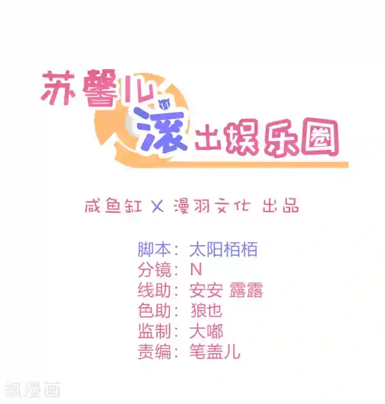 苏馨儿滚出娱乐圈第48话 给我打领带