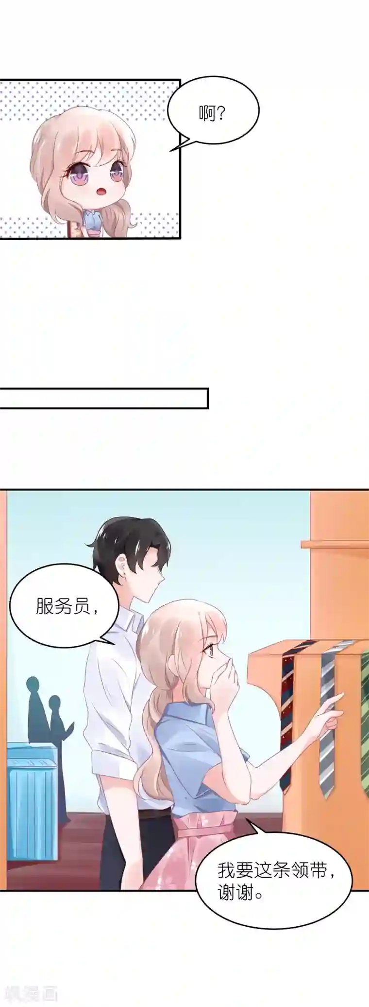 苏馨儿滚出娱乐圈第48话 给我打领带