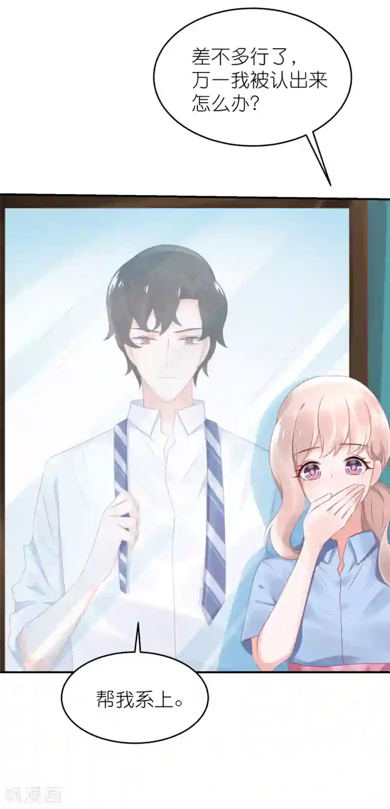 苏馨儿滚出娱乐圈第48话 给我打领带