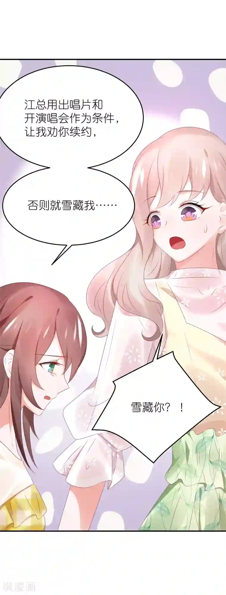 苏馨儿滚出娱乐圈第76话 雪藏你？