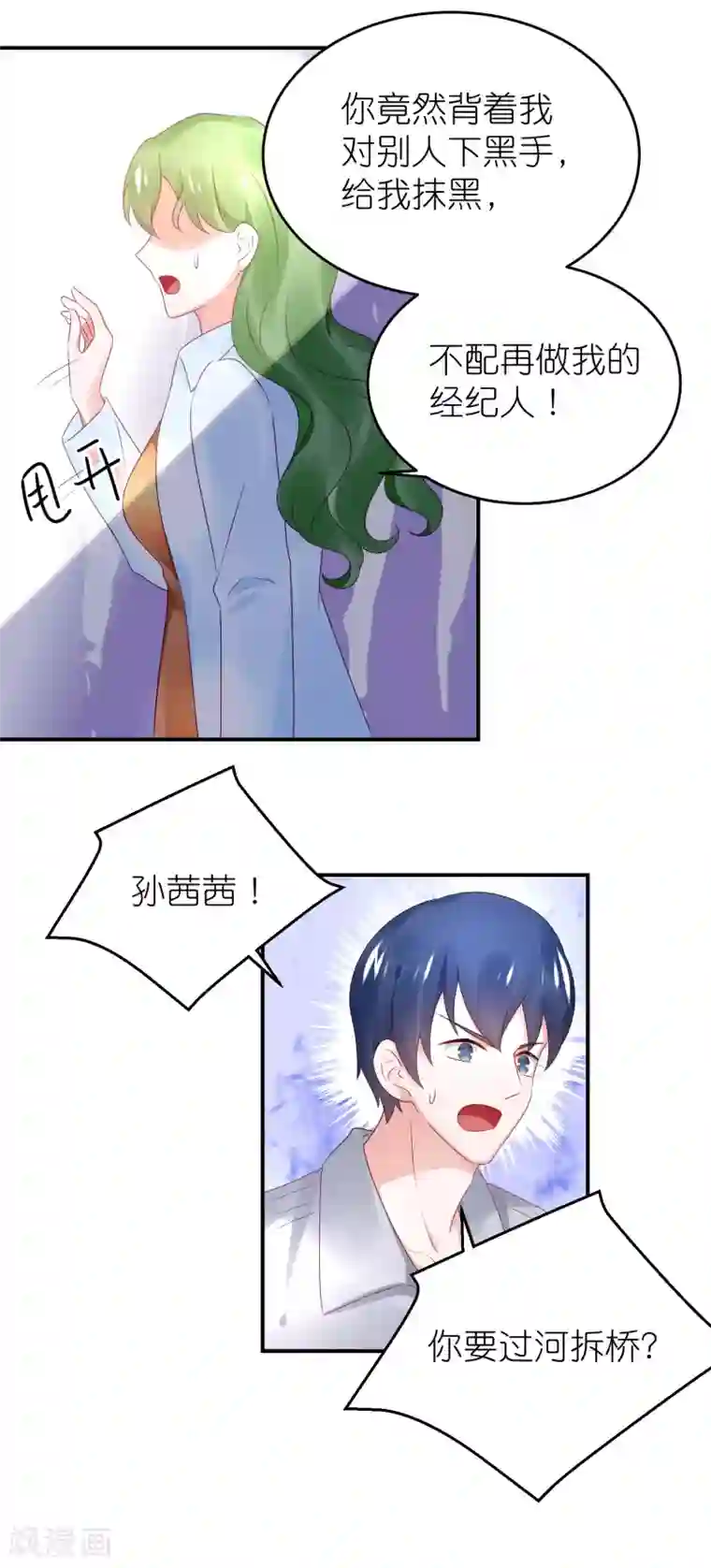 苏馨儿滚出娱乐圈第76话 雪藏你？