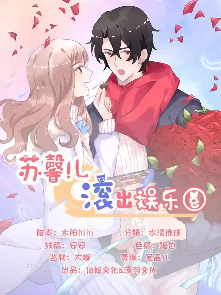 苏馨儿滚出娱乐圈第85话 煽风点火