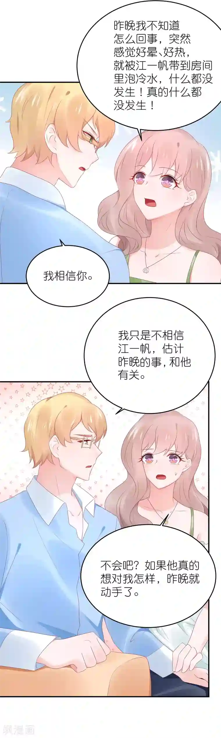 苏馨儿滚出娱乐圈第89话 不信任