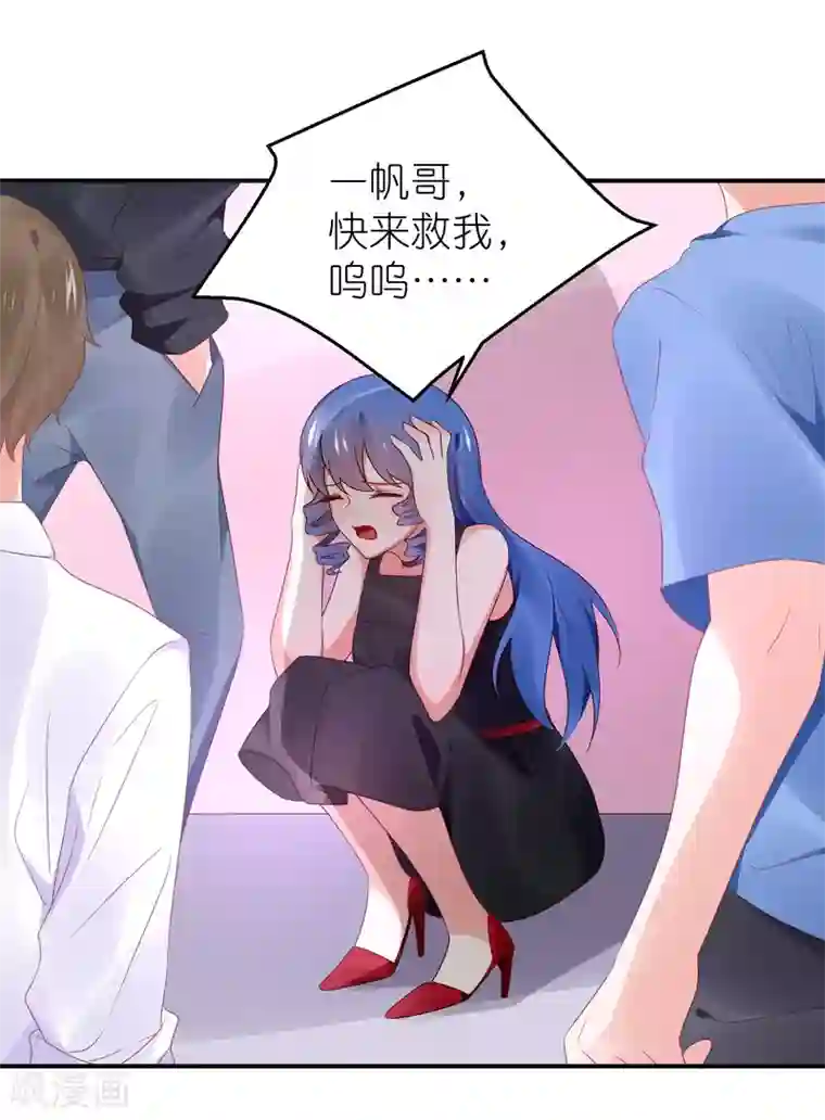 苏馨儿滚出娱乐圈第90话 一帆哥来救我嘤嘤嘤