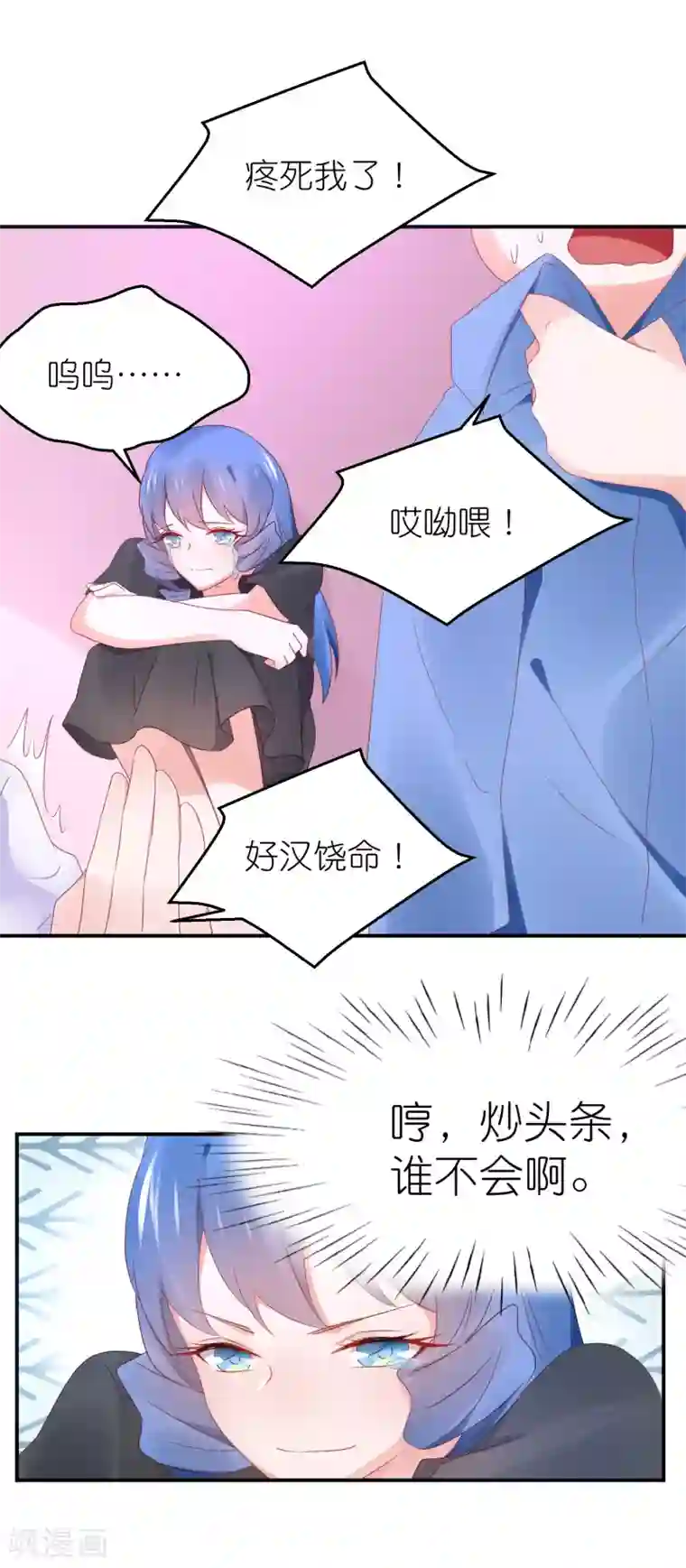 苏馨儿滚出娱乐圈第90话 一帆哥来救我嘤嘤嘤