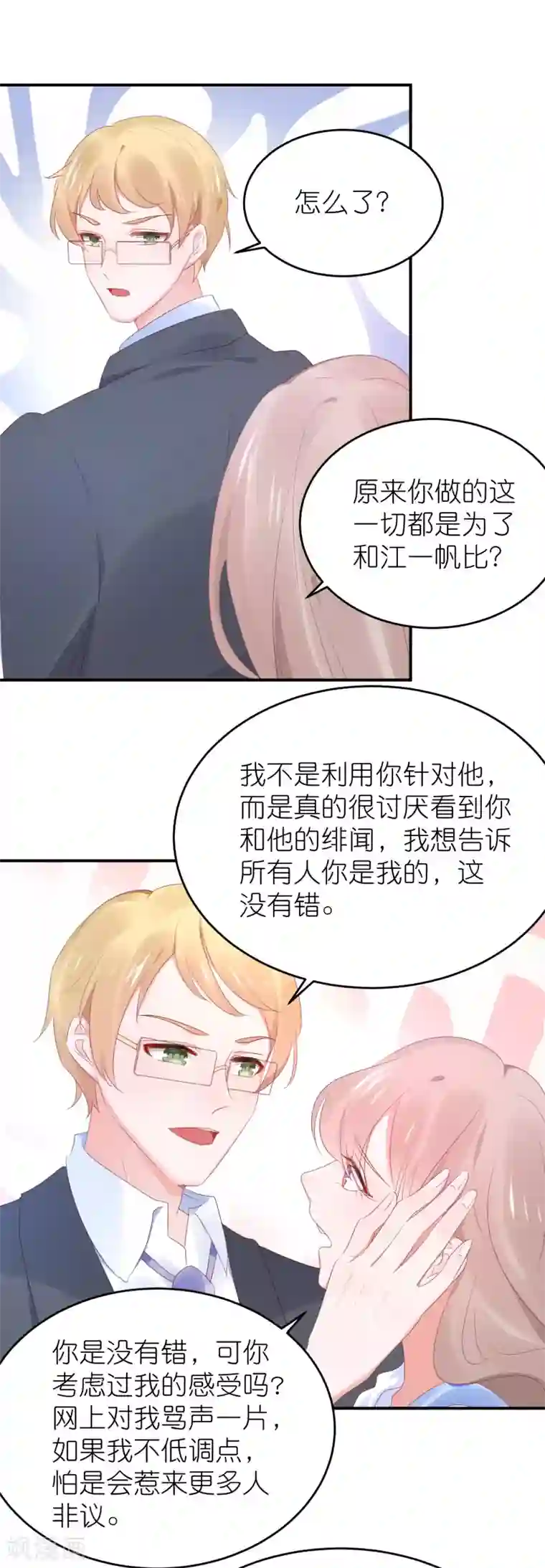 苏馨儿滚出娱乐圈第91话 为了得到她而玩花招