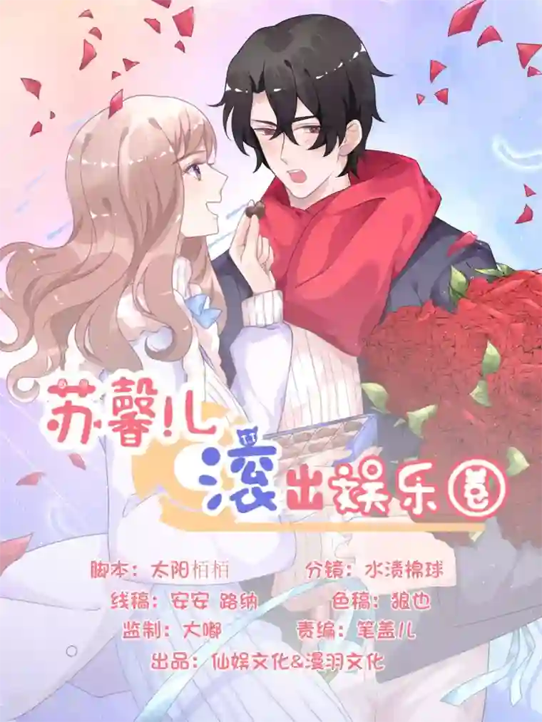 苏馨儿滚出娱乐圈第109话 两个宝宝抢妈妈