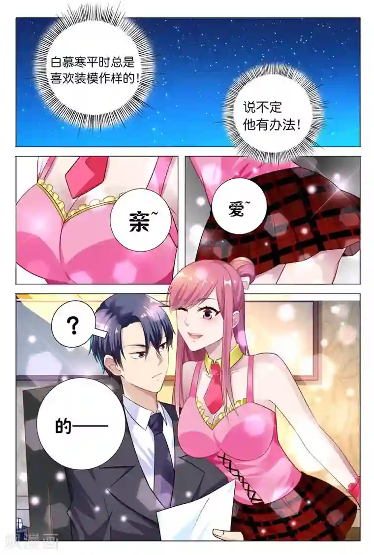 闻香识妻第26话 拿出你勾引总裁的本事