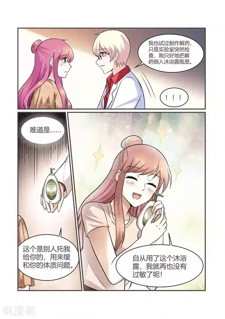 闻香识妻第86话 解药