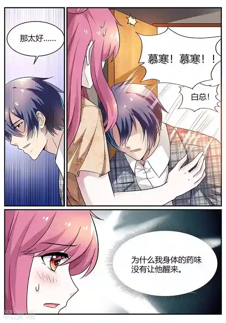闻香识妻第91话 慕寒快醒醒