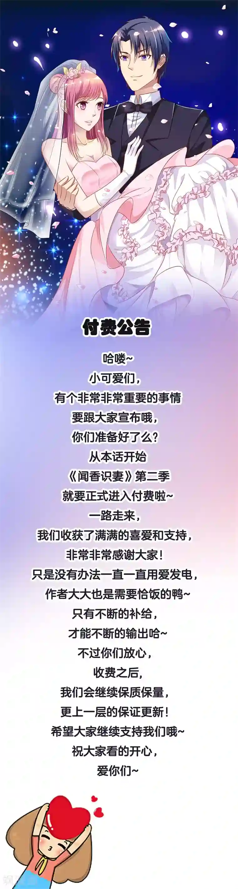 闻香识妻付费公告