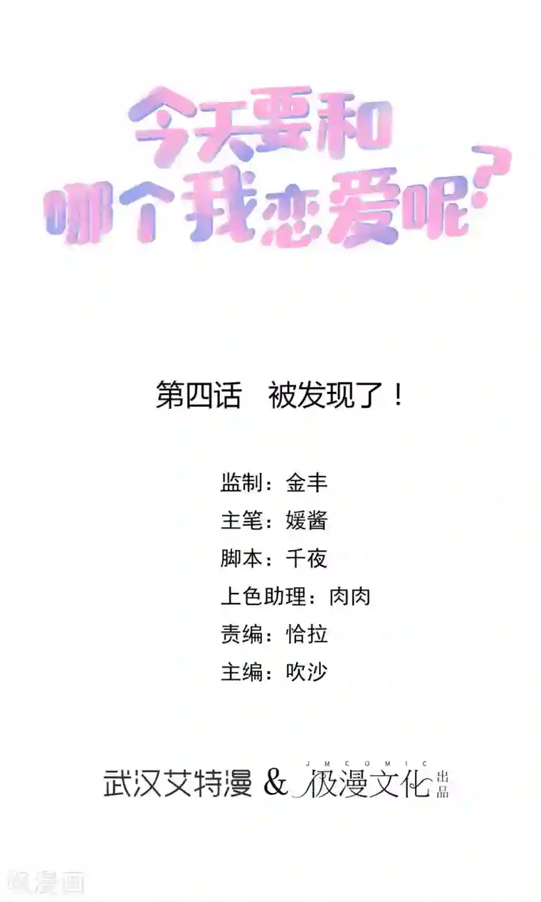 今天要和哪个我恋爱呢？第4话 被发现了！