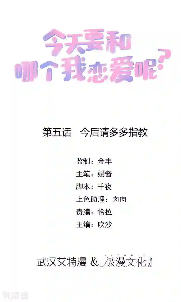 今天要和哪个我恋爱呢？第5话 今后请多多指教
