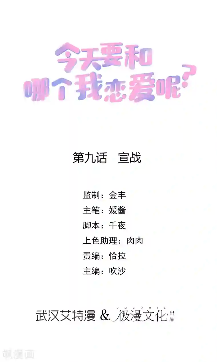 今天要和哪个我恋爱呢？第9话 宣战