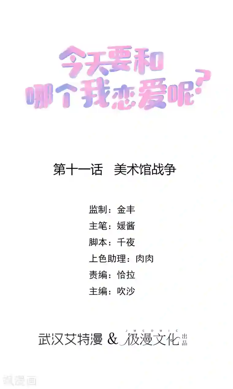 今天要和哪个我恋爱呢？第11话 美术馆战争